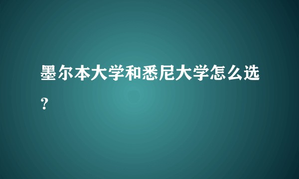 墨尔本大学和悉尼大学怎么选？