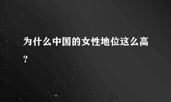 为什么中国的女性地位这么高？