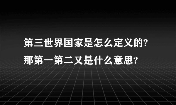 第三世界国家是怎么定义的?那第一第二又是什么意思?