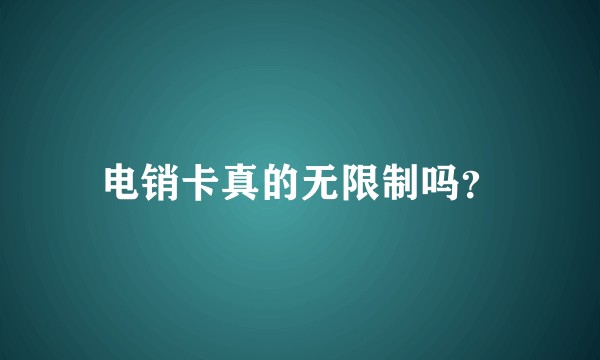 电销卡真的无限制吗？