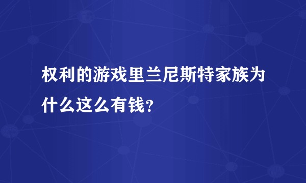 权利的游戏里兰尼斯特家族为什么这么有钱？