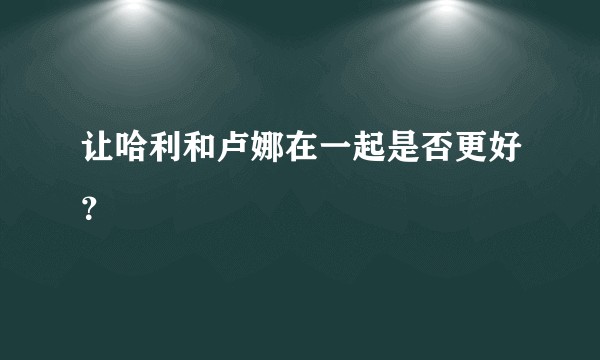 让哈利和卢娜在一起是否更好？