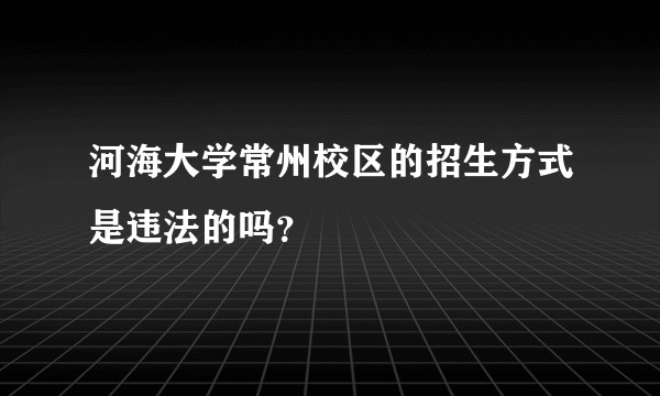 河海大学常州校区的招生方式是违法的吗？