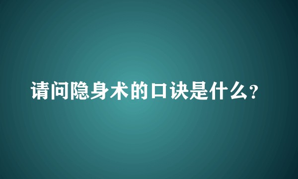 请问隐身术的口诀是什么？