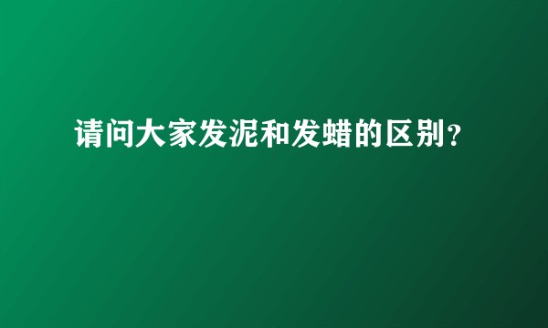 请问大家发泥和发蜡的区别？