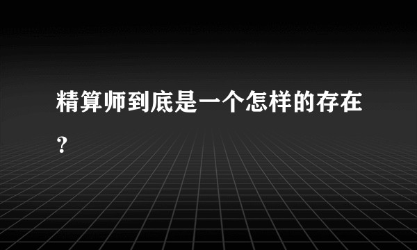 精算师到底是一个怎样的存在？