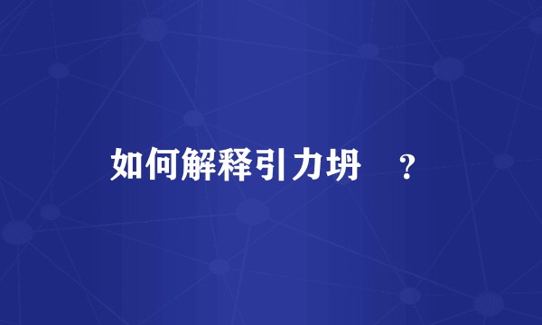 如何解释引力坍縮?