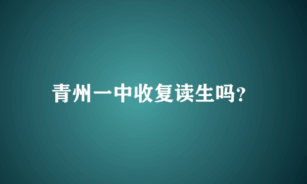 青州一中收复读生吗？