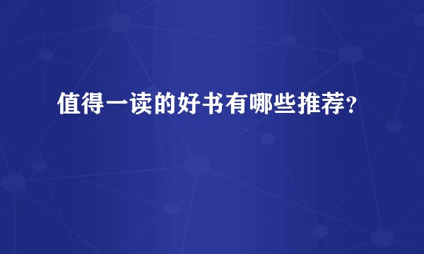 值得一读的好书有哪些推荐？