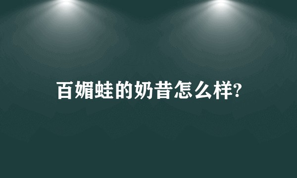 百媚蛙的奶昔怎么样?