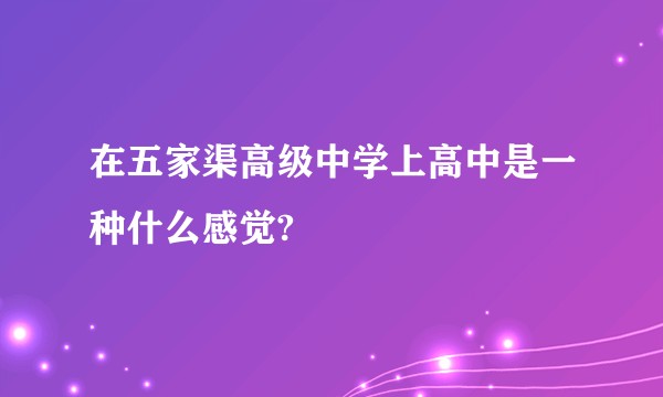 在五家渠高级中学上高中是一种什么感觉?