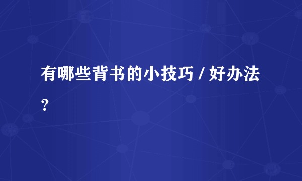 有哪些背书的小技巧 / 好办法？