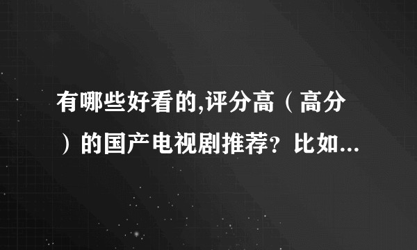 有哪些好看的,评分高（高分）的国产电视剧推荐？比如参考豆瓣评分