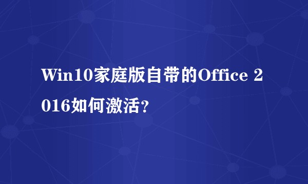 Win10家庭版自带的Office 2016如何激活？