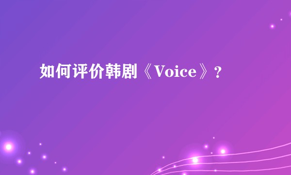 如何评价韩剧《Voice》？