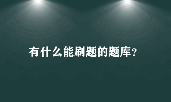 有什么能刷题的题库？