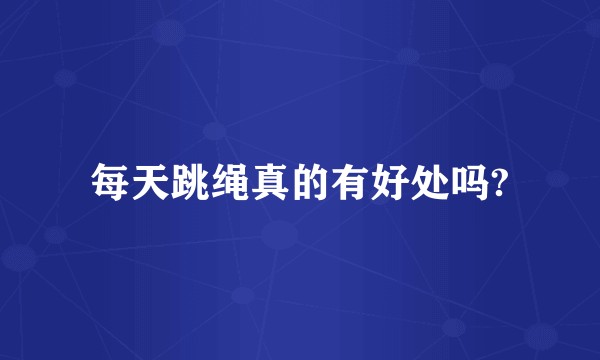 每天跳绳真的有好处吗?