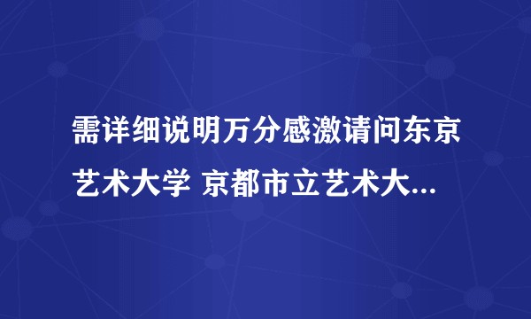 需详细说明万分感激请问东京艺术大学 京都市立艺术大学以及筑波大学艺术学院这三所日本画专业院生难考取吗？