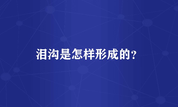 泪沟是怎样形成的？