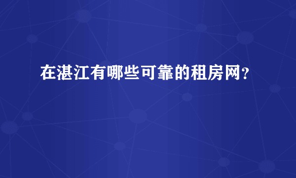 在湛江有哪些可靠的租房网？