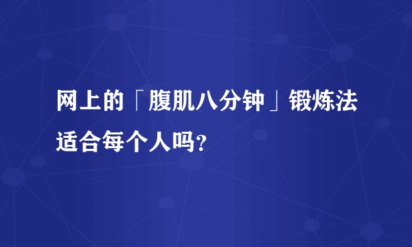 网上的「腹肌八分钟」锻炼法适合每个人吗？