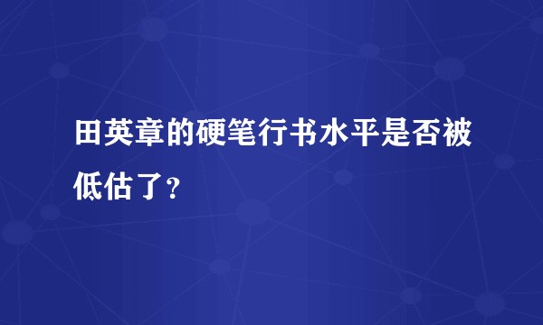 田英章的硬笔行书水平是否被低估了？