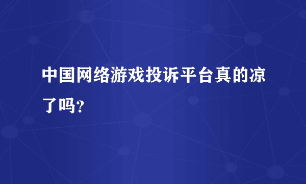 中国网络游戏投诉平台真的凉了吗？