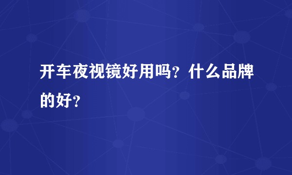 开车夜视镜好用吗？什么品牌的好？