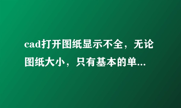 cad打开图纸显示不全，无论图纸大小，只有基本的单线线稿，没有文字和标注等，需要re才能都显示?