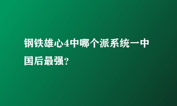 钢铁雄心4中哪个派系统一中国后最强？