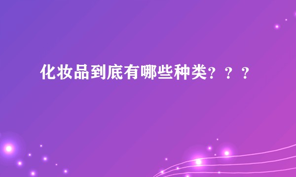 化妆品到底有哪些种类？？？