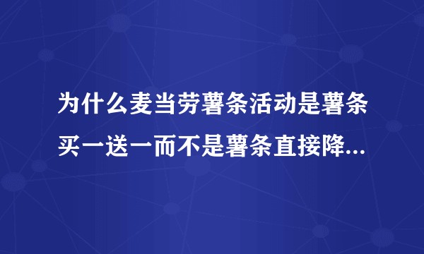 为什么麦当劳薯条活动是薯条买一送一而不是薯条直接降为半价？
