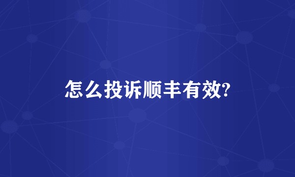 怎么投诉顺丰有效?