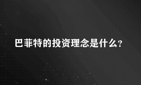 巴菲特的投资理念是什么？
