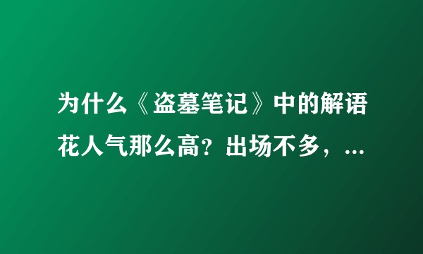 为什么《盗墓笔记》中的解语花人气那么高？出场不多，描写也不多，为何那么多人喜欢他？