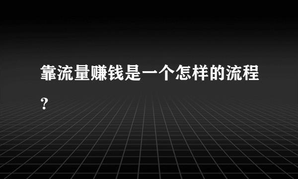 靠流量赚钱是一个怎样的流程？