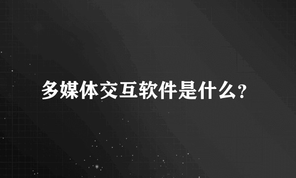 多媒体交互软件是什么？
