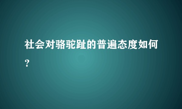 社会对骆驼趾的普遍态度如何？