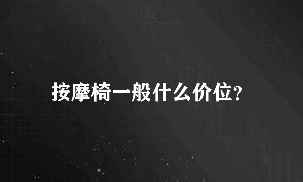 按摩椅一般什么价位？
