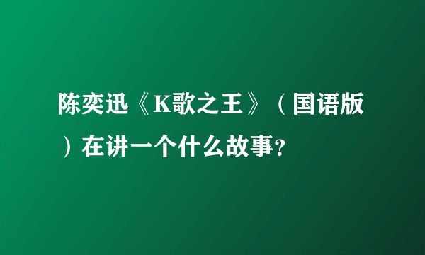 陈奕迅《K歌之王》（国语版）在讲一个什么故事？