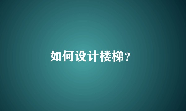 如何设计楼梯？