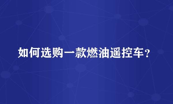 如何选购一款燃油遥控车？