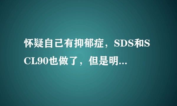 怀疑自己有抑郁症，SDS和SCL90也做了，但是明尼苏达多项人格测验F过高，我这是诈病该不去医院吗？
