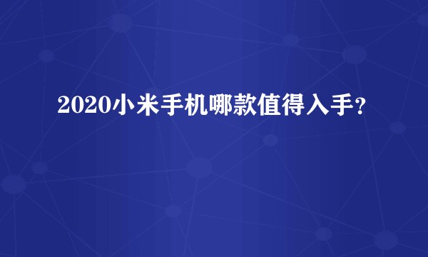 2020小米手机哪款值得入手?