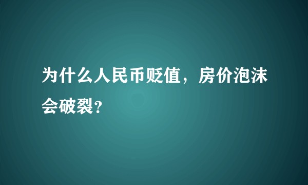 为什么人民币贬值，房价泡沫会破裂？