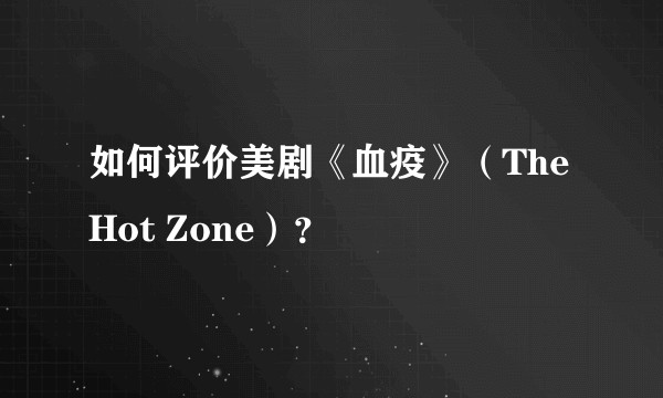 如何评价美剧《血疫》（The Hot Zone）？