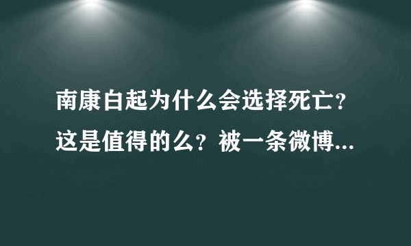 南康白起为什么会选择死亡？这是值得的么？被一条微博又戳中泪点和回忆了?