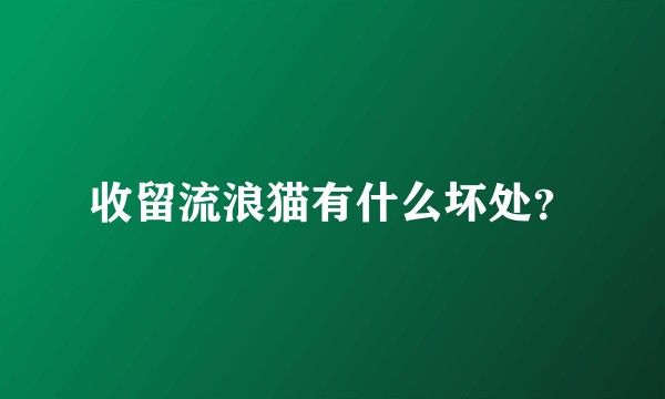 收留流浪猫有什么坏处？