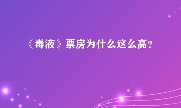 《毒液》票房为什么这么高？