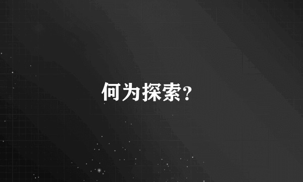 何为探索？
